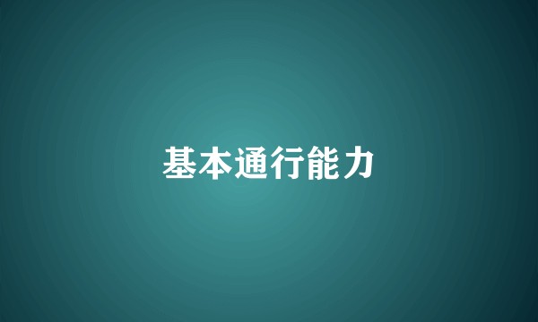 基本通行能力