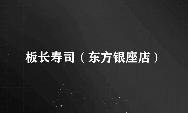 板长寿司（东方银座店）