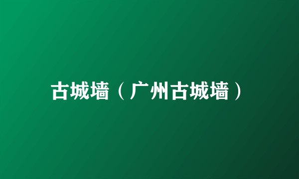 古城墙（广州古城墙）