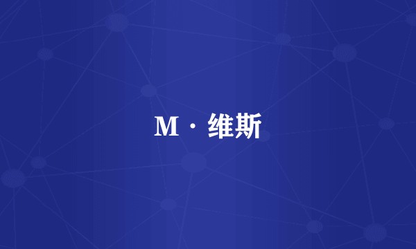 M·维斯