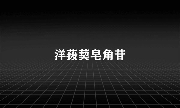 洋菝葜皂角苷