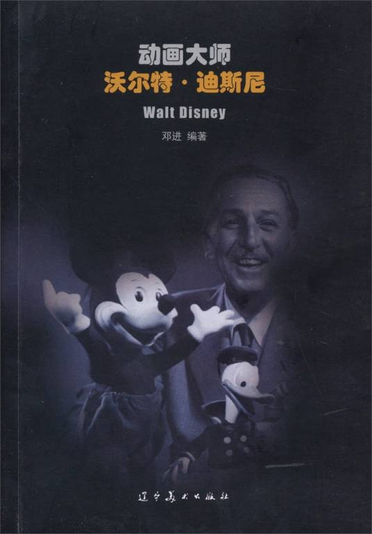 动画大师：沃尔特·迪斯尼