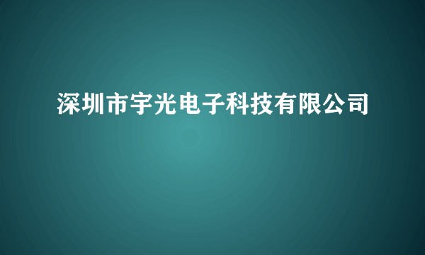 深圳市宇光电子科技有限公司