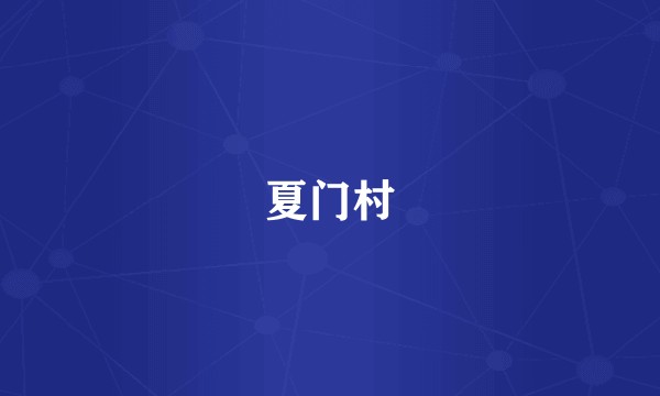 夏门村
