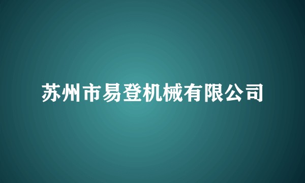 苏州市易登机械有限公司
