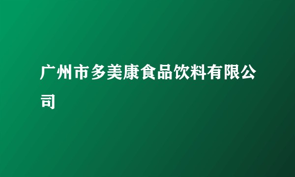 广州市多美康食品饮料有限公司