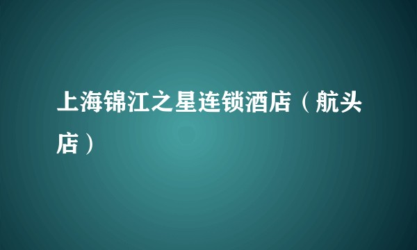 上海锦江之星连锁酒店（航头店）