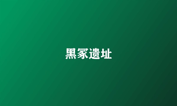 黑冢遗址