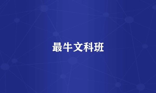 最牛文科班