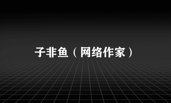 子非鱼（网络作家）