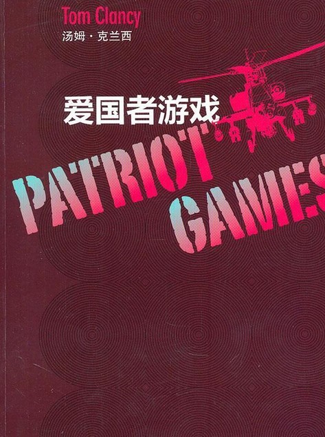 爱国者游戏（2011年上海译文出版社出版的图书）