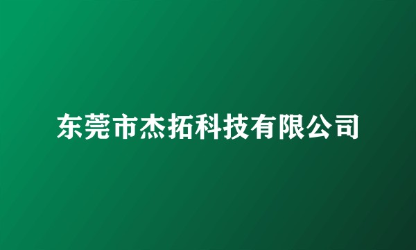 东莞市杰拓科技有限公司