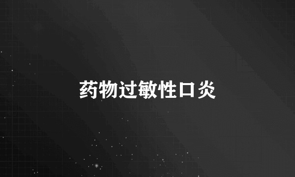 药物过敏性口炎