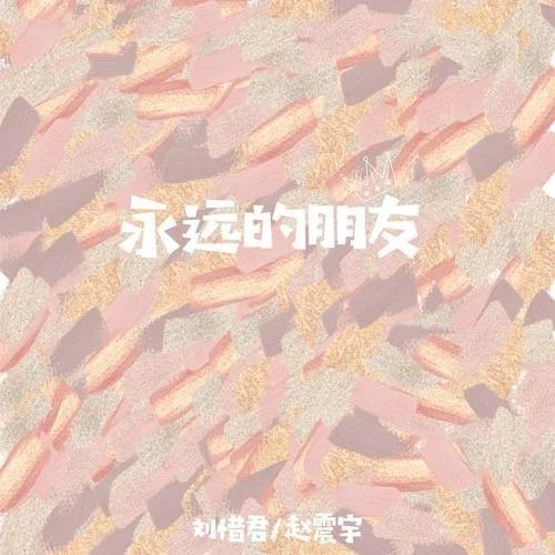 永远的朋友（刘惜君与赵震宇合唱歌曲）
