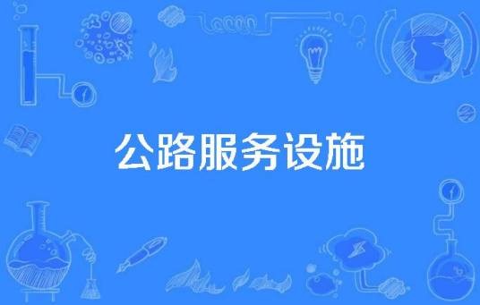 公路服务设施