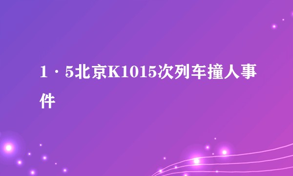 1·5北京K1015次列车撞人事件