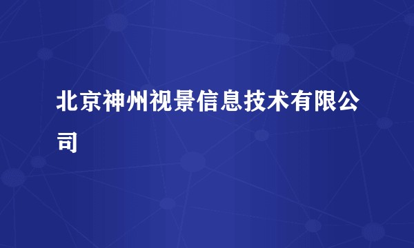 北京神州视景信息技术有限公司