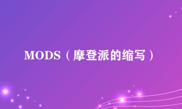 MODS（摩登派的缩写）