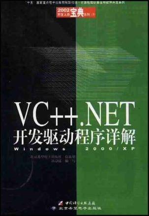 VC++.NET开发驱动程序详解