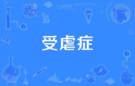 受虐症