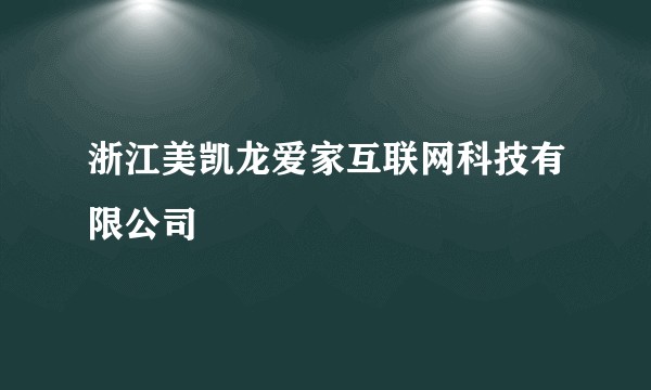 浙江美凯龙爱家互联网科技有限公司