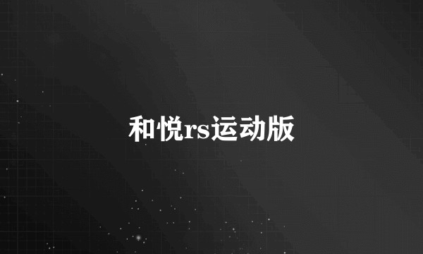 和悦rs运动版