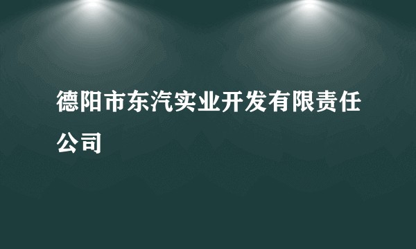 德阳市东汽实业开发有限责任公司