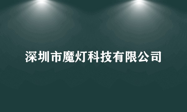 深圳市魔灯科技有限公司