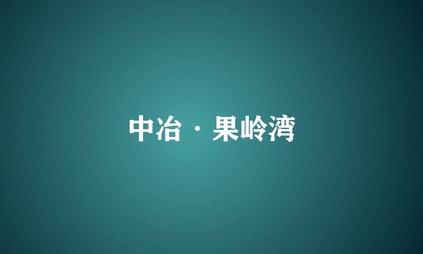 中冶·果岭湾