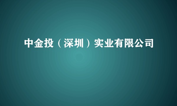 中金投（深圳）实业有限公司