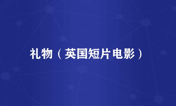 礼物（英国短片电影）