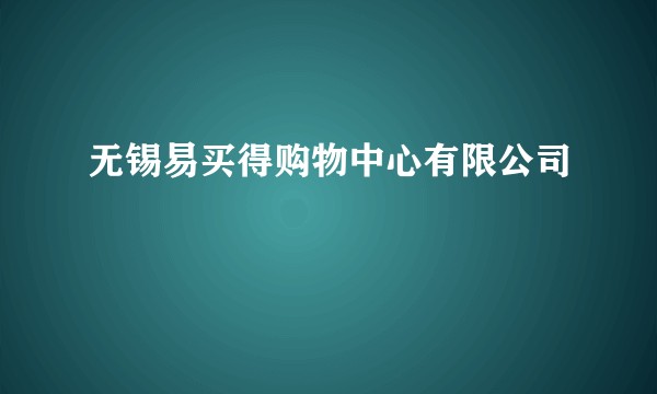 无锡易买得购物中心有限公司