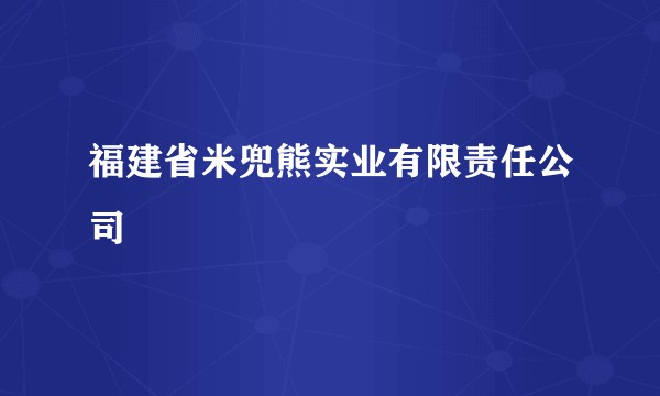福建省米兜熊实业有限责任公司