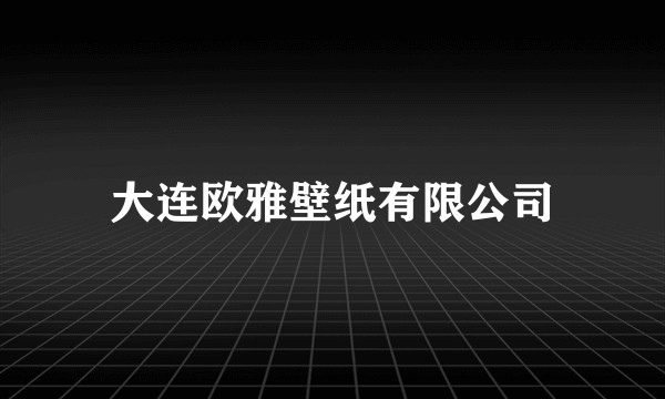 大连欧雅壁纸有限公司