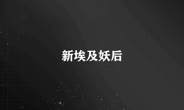 新埃及妖后