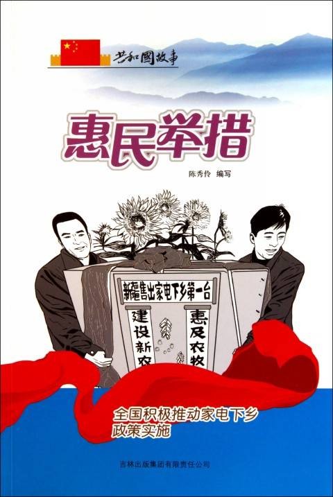惠民举措：全国积极推动家电下乡政策实施