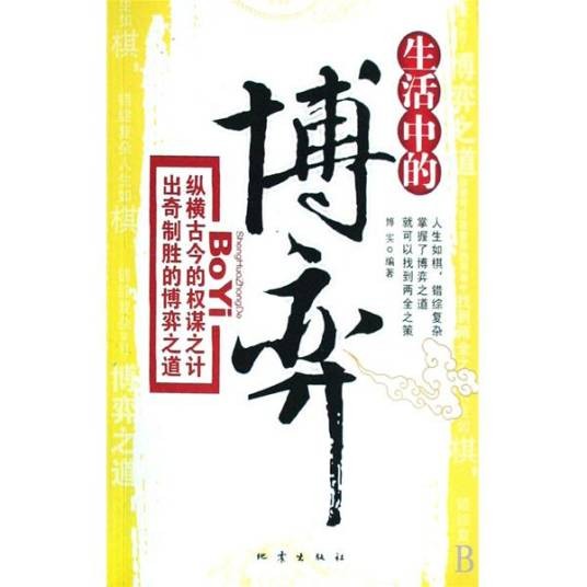 博弈(2006年社会科学文献出版社出版的图书)