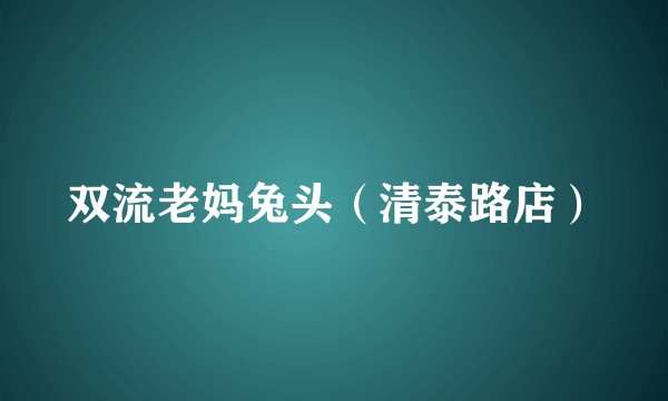 双流老妈兔头(清泰路店)