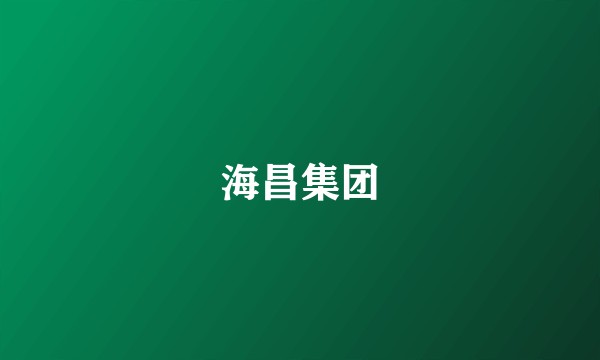 海昌集团