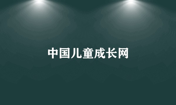 中国儿童成长网