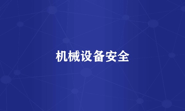 机械设备安全