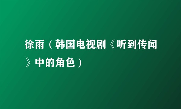 徐雨(韩国电视剧《听到传闻》中的角色)