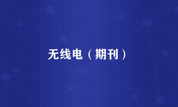 无线电（期刊）