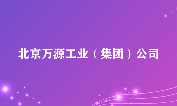 北京万源工业(集团)公司