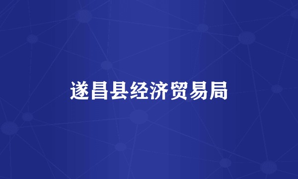遂昌县经济贸易局