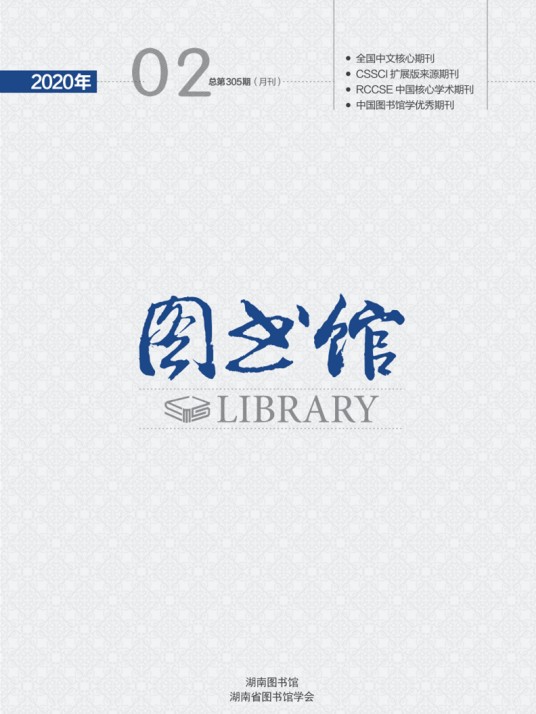 图书馆(湖南图书馆、湖南省图书馆学会主办期刊)