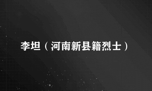 李坦（河南新县籍烈士）