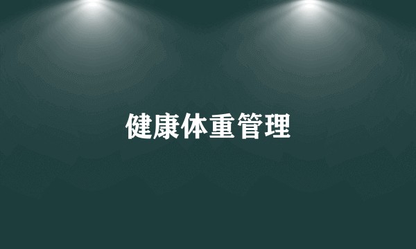 健康体重管理