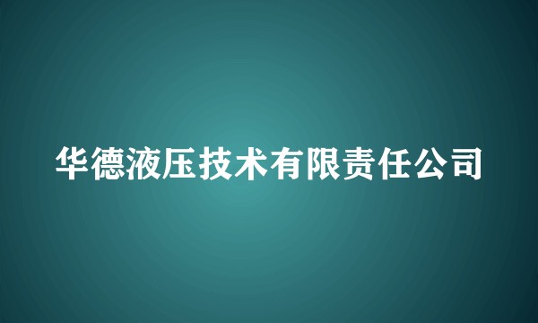 华德液压技术有限责任公司