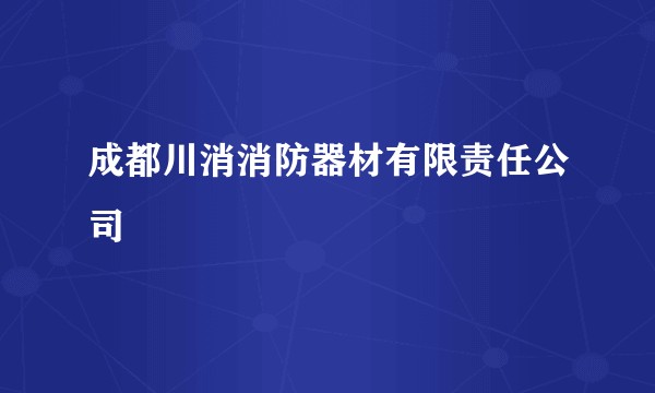 成都川消消防器材有限责任公司